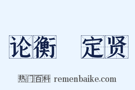 论衡・定贤是什么意思的图片
